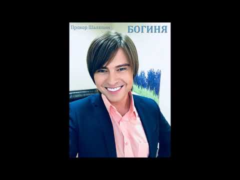 Видео: Прохор Шаляпин. Богиня (муз. и сл. И. Грибулиной)