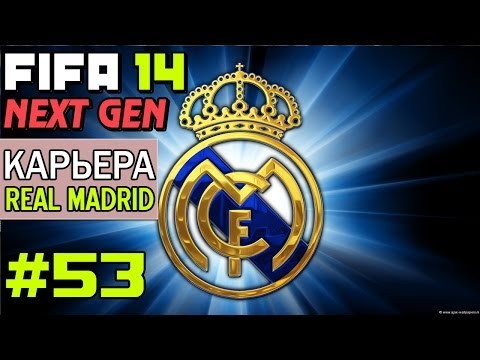 Видео: FIFA 14 NEXT GEN | Прохождение КАРЬЕРЫ | Real Madrid (#53) [ НЕЖДАНЧИК ! ]
