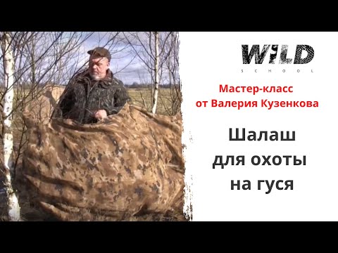 Видео: Шалаш для охоты на гуся. Мастер-класс от Валерия Кузенкова