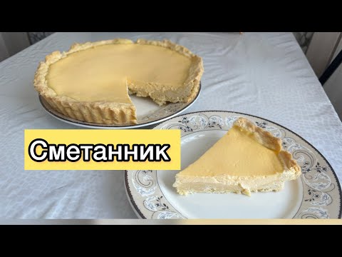 Видео: Заказға жасайтын сметанник пирогы. Сметанник . Пирог