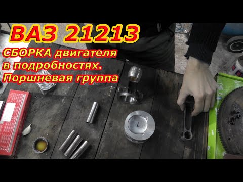 Видео: Сборка мотора ВАЗ 21213 1.7 с подробностями для ЛУАЗиЯ. Поршневая группа.