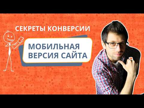 Видео: Секреты конверсии: оптимизируем мобильную версию сайта