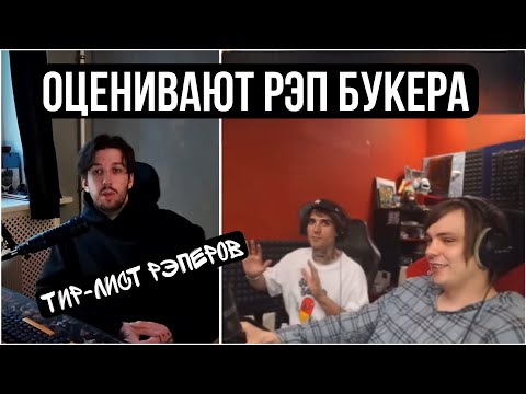 Видео: Слава КПСС оценивает Букера в тир-листе рэперов 
