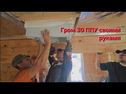 Видео: Гром 30! Делай как мы ! Делай Лучше Нас!!!