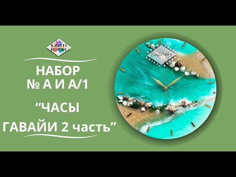 Видео: Набор Гавайи 2 острова Часы Мастер класс по созданию часов из эпоксидной смолы от бренда KristiHobby