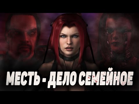 Видео: ПОГОВОРИМ О BLOODRAYNE 2 | ЗАБЫТАЯ ИГРА