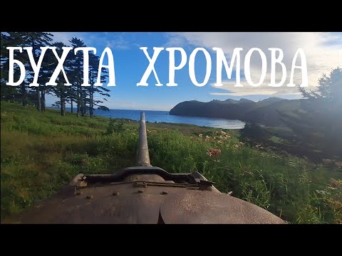 Видео: Шикотан - бухта Хромова , РТОТ Ис-2 , Ис- 3, #travel #nature #море #природа