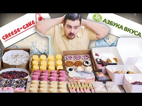 Видео: КУЧА СЛАДОСТЕЙ 🍰 Cheese-сake.ru VS Азбука вкуса 🍰 Сравнение