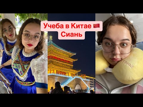 Видео: vlog: Учеба в Китае🇨🇳 | Возвращение в Китай | Студенческая жизнь | Сиань Xi’an 西安