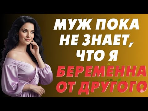 Видео: Всё было прекрасно, пока я не узнала, что беременна.