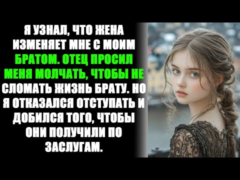 Видео: Жена изменила мне с родным братом. А отец просил не выносить сор из избы. История измены.