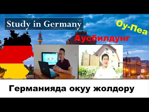 Видео: Германияда окугун келеби? АНДА КӨР!