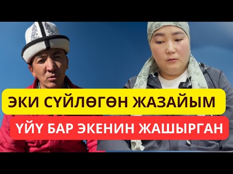 Видео: СӨЗСҮЗ КӨРҮҢҮЗ! ЭКИ СҮЙЛӨГӨН ЖАЗАЙЫМ