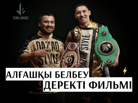 Видео: Алғашқы белбеу | Жәнібек Әлімханұлы