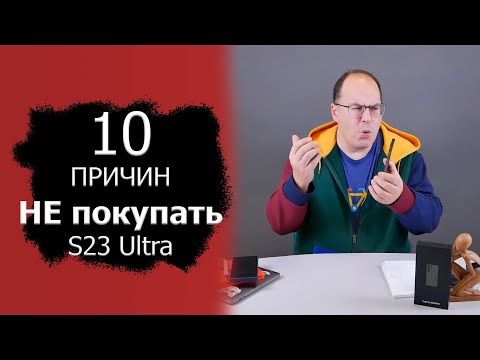 Видео: 10 причин не покупать Samsung Galaxy S23 Ultra