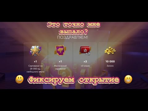 Видео: Открытие Мистические контейнеров II и III уровней Tanks Blitz