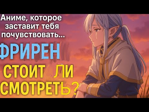 Видео: Фрирен — Аниме, которое заставит тебя почувствовать. Стоит ли смотреть?