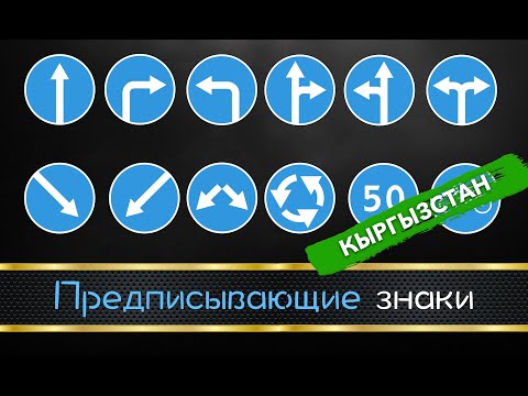 Видео: 4. Предписывающие знаки (ПДД Кыргызстан)