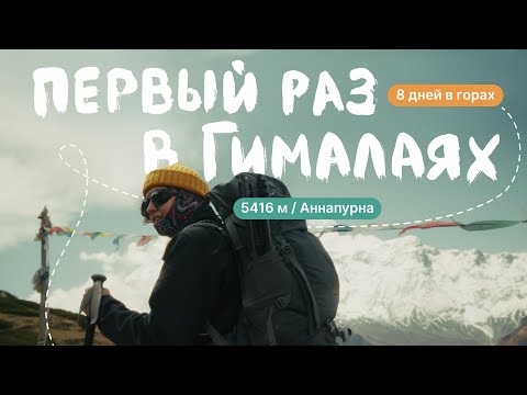 Видео: Самый красивый трек в мире — Первый раз в Гималаях