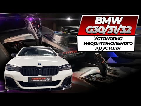 Видео: Установка неоригинального хрусталя для BMW G30/31/32