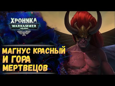 Видео: Магнус и гора пожирающая людей. "Тысяча Сынов" (ч.1) | Хроника Вархаммер 40к. эпизод 45