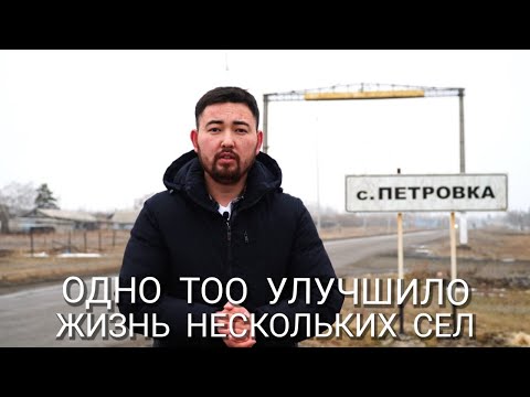 Видео: Села для людей. Социальная работа ТОО "Эксим Нан" в Тайыншынском районе, СКО. Петровка.