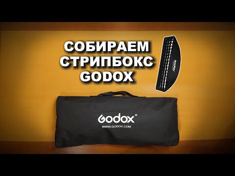 Видео: Как собрать стрипбокс Godox? и что с ним делать потом?