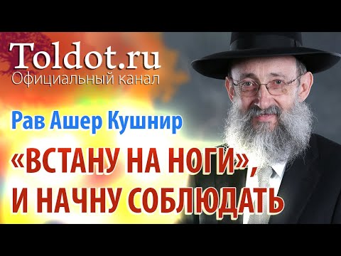 Видео: Рав Ашер Кушнир. Вначале «встану на ноги», а потом начну соблюдать. Обязанности сердец 85