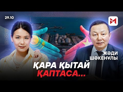 Видео: Жәди Шәкенұлы: “Қазақстан Қытайдың табанының астында қалып қоюы мүмкін”