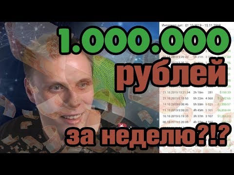 Видео: 1.000.000 рублей за неделю?!?