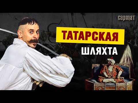 Видео: ЛИПКА ТАТАРЛАР – татарская шляхта в ВКЛ и Беларуси 🗡️ Сармат