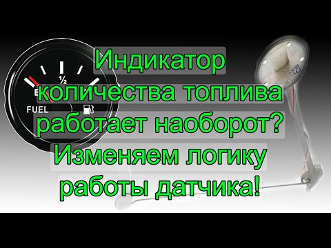 Видео: Не правильно показывает индикатор количества топлива (Изменяем работу датчика) / Fuel sensor error