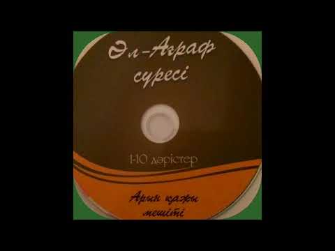 Видео: Ағраф сүресі-2 Қияметтегі Хақ таразымен. Арын қажы мешіті