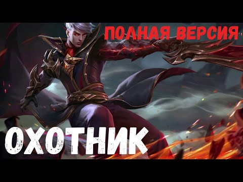 Видео: Охотник. Страшная история. Полная версия.