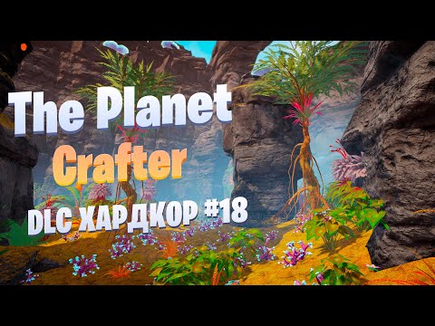 Видео: Ракеты и поиск декораций / DLC / Хардкор #18 / The Planet Crafter