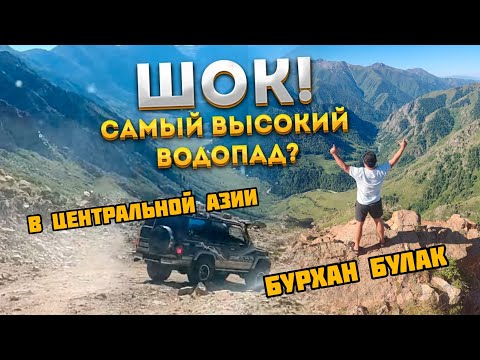 Видео: Шок!Вся правда про водопад Бурхан Булак!Как доехать,что посмотреть и как круто отдохнуть.