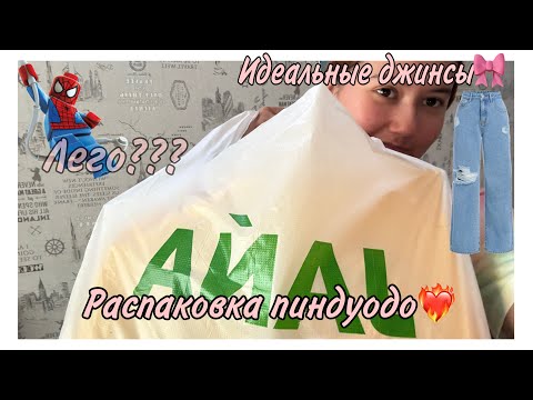 Видео: Распаковка с пиндуодо❤️‍🔥/Джинсы/Лего