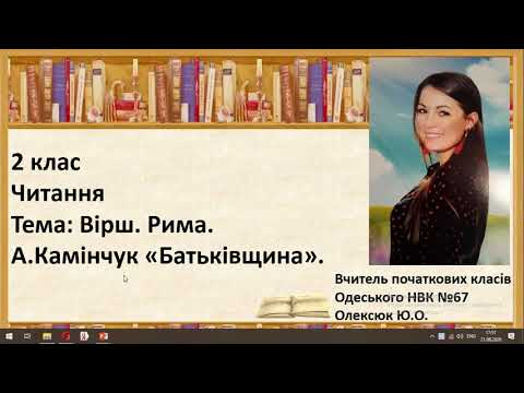 Видео: 2 клас читання Вірш. Рима. А.Камінчук "Батьківщина"