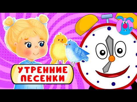 Видео: С ДОБРЫМ УТРОМ!  ☺  СБОРНИК УТРЕННИХ  МУЛЬТиПЕСЕНОК  ☺  0+