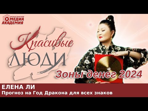 Видео: Зоны ДЕНЕГ 2024| Прогноз на Год Дракона для всех знаков| SunnyFenghShui