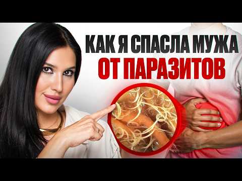 Видео: СМЕРТЕЛЬНО опасный паразит: как я поняла, что врачи не помогут
