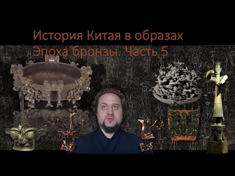 Видео: История Китая в образах 4. Эпоха Бронзы. Часть 5 Юг, Юго-Запад, периферия и искусство империя Цинь