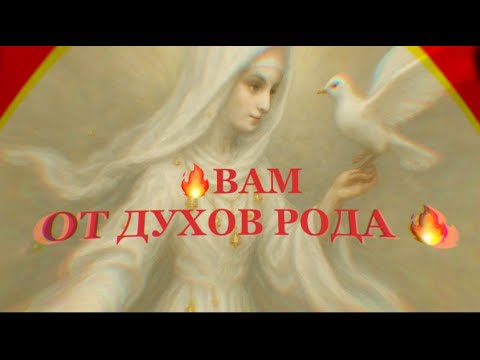 Видео: ❗️ЧТО ДУХИ РОДА ХОТЯТ ВАМ ПЕДАТЬ СЕЙЧАС❗️#таро#враги  #tarot    ##strunatarot