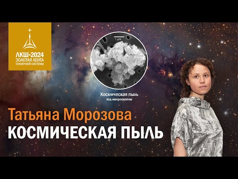 Видео: Татьяна Морозова — космическая пыль