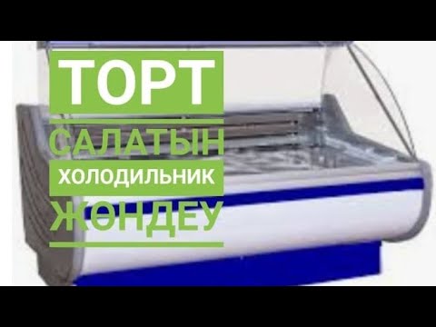 Видео: ТОҢАЗЫТҚЫШТЫ ЖӨНДЕУ ШЫҢЫНДА | БҮГІН ЗАКАЗ КӨП БОЛДЫ