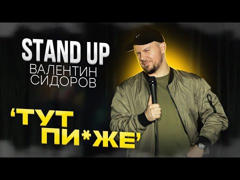 Видео: Валентин Сидоров - ТУТ П*ЗЖЕ | Stand Up