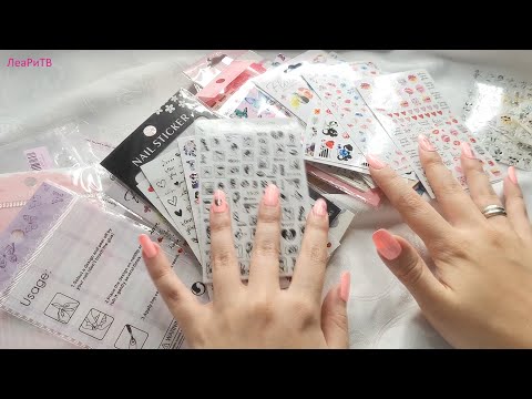 Видео: АСМР Покупки для маникюра🛍Наклейки для ногтей c АлиЭкспресс💅ASMR AliExpress близкий шепот