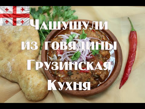 Видео: Чашушули Грузинская кухня . Острое блюдо из говядины