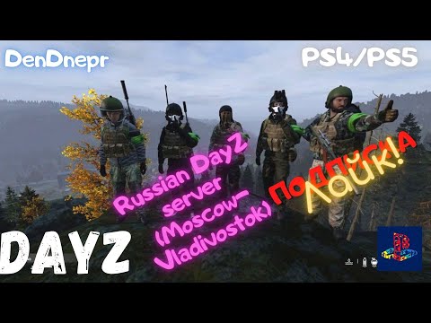 Видео: DayZ PS4/PS5 отряд лютых