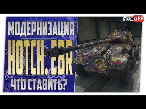 Видео: Hotchkiss EBR. Полевая модернизация. Что ставить? World of Tanks.